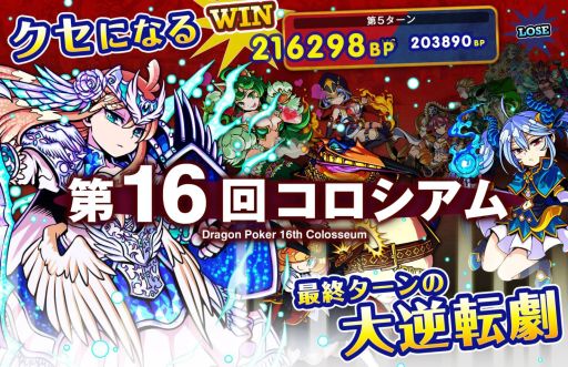 画像ギャラリー No.001のサムネイル画像 / 「ドラゴンポーカー」チーム対抗戦「第16回 コロシアム本戦」が21日から開催
