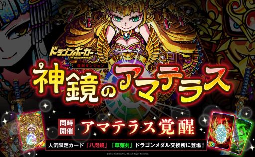 画像ギャラリー No.006のサムネイル画像 / 「ドラゴンポーカー」,復刻ダンジョン「神鏡のアマテラス」を開催