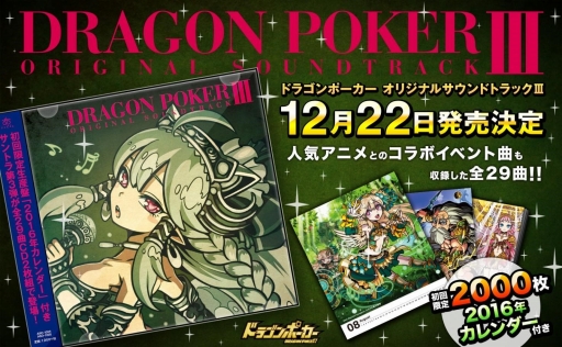 画像ギャラリー No.001のサムネイル画像 / 「ドラゴンポーカー」のオリジナルサウンドトラック第3弾が12月22日に発売決定