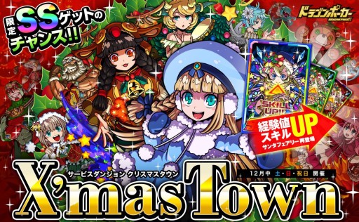 画像ギャラリー No.001のサムネイル画像 / 「ドラゴンポーカー」,サービスダンジョン「X’masTown」が12月5日に登場
