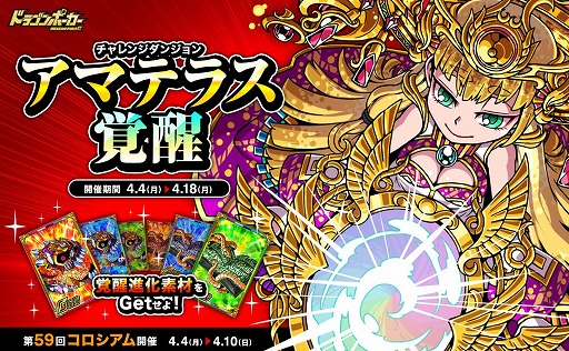 画像ギャラリー No.001のサムネイル画像 / 「ドラゴンポーカー」,復刻チャレンジダンジョン“アマテラス覚醒”を開催