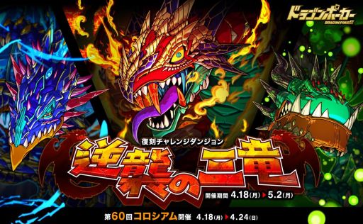 画像ギャラリー No.001のサムネイル画像 / 「ドラゴンポーカー」,復刻チャレンジダンジョン「逆襲の三竜」が開催。5月2日まで