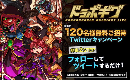 画像ギャラリー No.001のサムネイル画像 / 「ドラゴンポーカー」ライブイベントが8月13日に開催。抽選で120名を招待