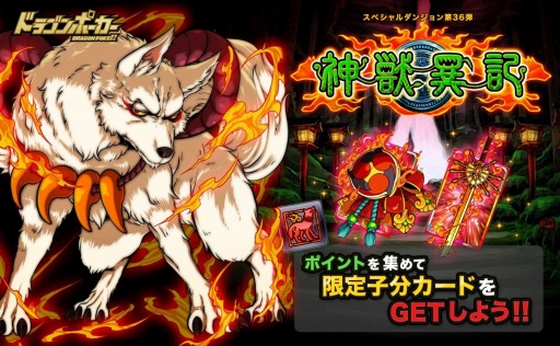 画像ギャラリー No.001のサムネイル画像 / 「ドラゴンポーカー」新スペシャルダンジョン「神獣異記」を開催。神獣カードが登場
