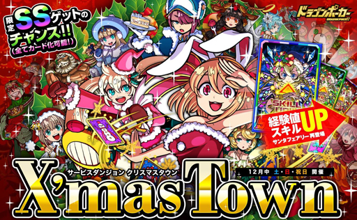 画像ギャラリー No.007のサムネイル画像 / 「ドラゴンポーカー」,サービスダンジョン「X’masTown」を12月3日から開催
