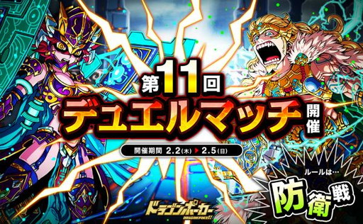 画像ギャラリー No.001のサムネイル画像 / 「ドラゴンポーカー」で第11回デュエルマッチ本戦が本日開催。ルールは防衛戦