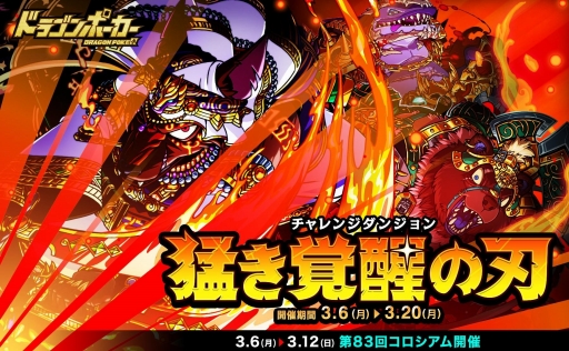 画像ギャラリー No.001のサムネイル画像 / 「ドラゴンポーカー」でチャレンジダンジョン「猛き覚醒の刃」が復活