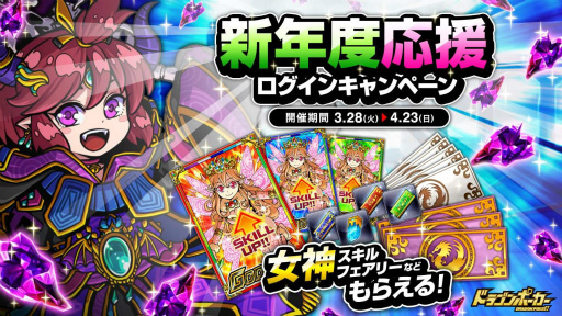 画像ギャラリー No.001のサムネイル画像 / 「ドラゴンポーカー」,新年度応援ログインキャンペーンが開催中