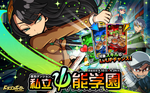 画像ギャラリー No.001のサムネイル画像 / 「ドラゴンポーカー」,スペシャルダンジョン「私立ψ能学園」が復刻開催