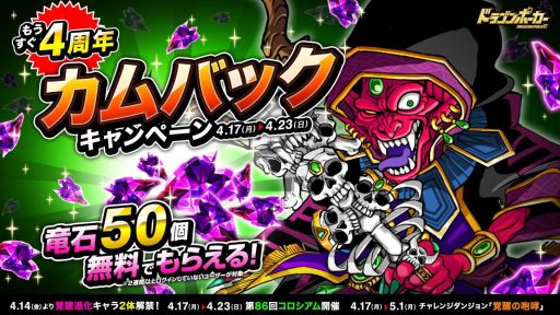 画像ギャラリー No.001のサムネイル画像 / 「ドラゴンポーカー」,もうすぐ4周年カムバックキャンペーンが開催