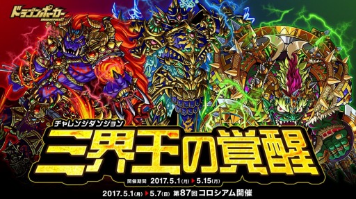 画像ギャラリー No.001のサムネイル画像 / 「ドラゴンポーカー」,復刻チャレンジダンジョン「三界王の覚醒」を開催