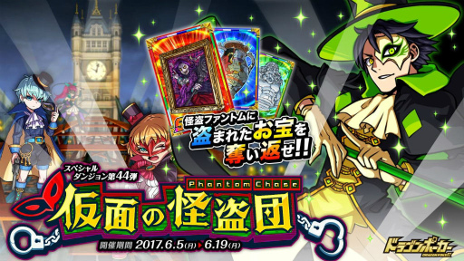 画像ギャラリー No.001のサムネイル画像 / 「ドラゴンポーカー」,スペシャルダンジョン“仮面の怪盗団”がスタート