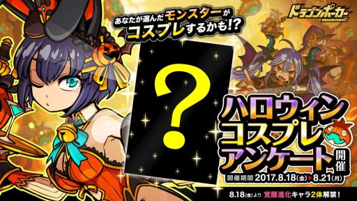 画像ギャラリー No.003のサムネイル画像 / 「ドラゴンポーカー」,ハロウィン衣装を着て欲しいキャラに投票するアンケート企画がスタート