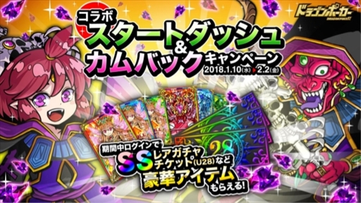 画像ギャラリー No.001のサムネイル画像 / 「ドラゴンポーカー」,“コラボスタートダッシュ&カムバックキャンペーン”を開催