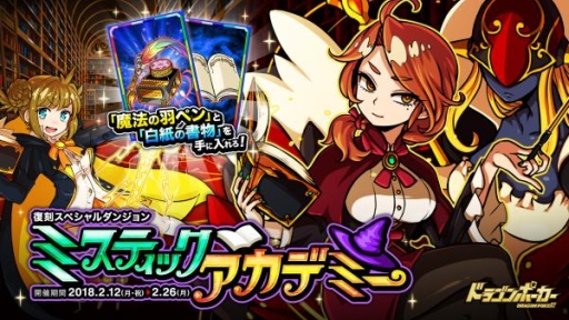 画像ギャラリー No.001のサムネイル画像 / 「ドラゴンポーカー」,復刻スペシャルダンジョン「ミスティックアカデミー」が登場