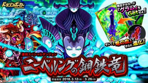 画像ギャラリー No.001のサムネイル画像 / 「ドラゴンポーカー」,復刻スペシャルダンジョン「ニーベルングの鋼鉄竜」が本日より開催