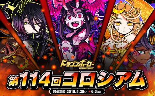 画像ギャラリー No.001のサムネイル画像 / 「ドラゴンポーカー」で“第114回コロシアム本戦”が5月28日に開催