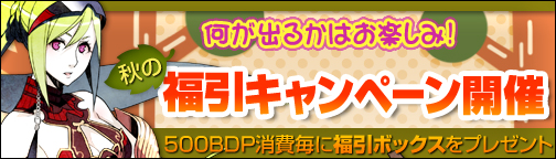 画像ギャラリー No.005のサムネイル画像 / 「BOUNDRA」ハロウィンイベントがスタート。秋の福袋キャンーペーンも開催中