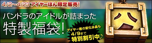 画像ギャラリー No.001のサムネイル画像 / 「BOUNDRA」,限定アイテムが登場する「アイヤー祭り」が開催