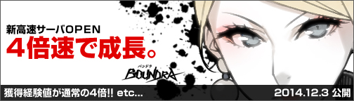 画像集#001のサムネイル/「BOUNDRA」,キャラクターを一気に育てられる新高速サーバーがオープン