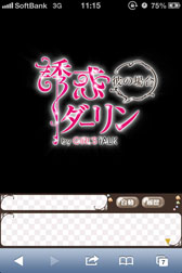 画像ギャラリー No.003のサムネイル画像 / 「誘惑★ダーリン(彼の場合) by GIRL'S TALK」事前登録を本日開始