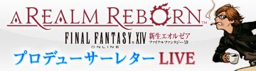 画像ギャラリー No.001のサムネイル画像 / 「ファイナルファンタジーXIV:新生エオルゼア」,吉田直樹氏が質問に答えてくれる“第5回 FFXIV プロデューサーレターLIVE”を,本日20時に生放送