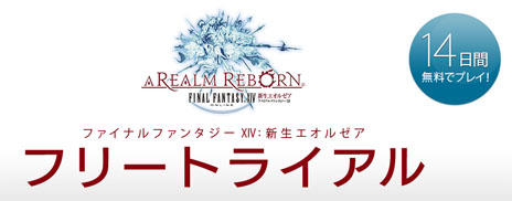 画像集#001のサムネイル/「FF XIV: 新生エオルゼア」PC版を14日間無料で楽しめるフリートライアル版が登場。2人乗りチョコボなどが特典として用意された「友達招待キャンペーン」も