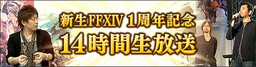 画像集#002のサムネイル/「ファイナルファンタジーXIV:新生エオルゼア」,企画を満載した「1周年記念 14時間生放送」のタイムテーブルが公開