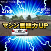 画像ギャラリー No.019のサムネイル画像 / ソーシャルレースゲーム「GTグランプリ」mixiでのサービスが本日スタート