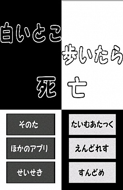 画像ギャラリー No.001のサムネイル画像 / いつもの帰り道でサバイバル。Android向けアクション「白いとこ歩いたら死亡」を紹介する「(ほぼ)日刊スマホゲーム通信」第154回