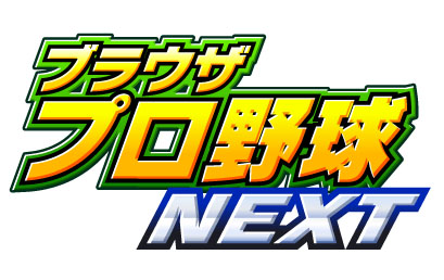 画像集#001のサムネイル/「ブラウザプロ野球NEXT」ハンゲームでサービス開始。登録キャンペーン実施