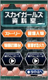 画像ギャラリー No.004のサムネイル画像 / パチスロ「スカイガールズ」のキャラクターと神経衰弱で遊べるアプリが配信中