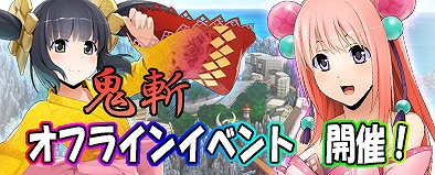 画像ギャラリー No.002のサムネイル画像 / 「鬼斬」,テレビCM放送を記念して5月18日にオフラインイベントを開催