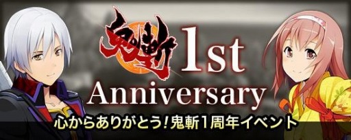 画像集#001のサムネイル/「鬼斬」1周年記念「プレゼントキャンペーン」を実施。戦闘システムが一新