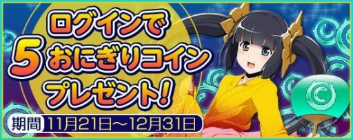画像集#014のサムネイル/「鬼斬」1周年記念「プレゼントキャンペーン」を実施。戦闘システムが一新