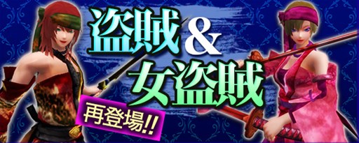 画像ギャラリー No.001のサムネイル画像 / 「鬼斬」人気アバター「盗賊&女盗賊」が再登場。課金決済キャンペーンも更新
