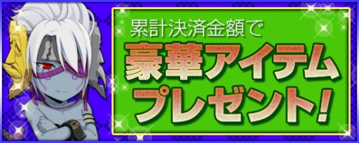 画像ギャラリー No.005のサムネイル画像 / 「鬼斬」,おにぎりコインの交換ポイントが1.5倍になるキャンペーンを2月18日に実施
