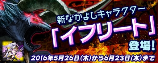 画像ギャラリー No.001のサムネイル画像 / 「鬼斬」新機能「騎乗出撃」対応のなかよしキャラクター「イフリート」が実装