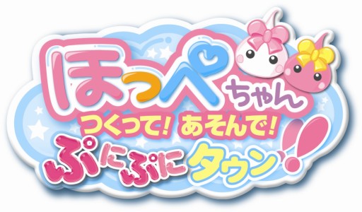 画像ギャラリー No.002のサムネイル画像 / 「ほっぺちゃん つくって!あそんで!ぷにぷにタウン!!」の総出荷数が10万を突破