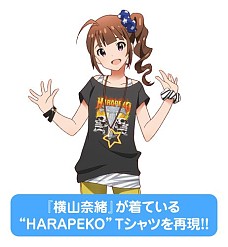 画像ギャラリー No.002のサムネイル画像 / 「アイドルマスター ミリオンライブ!」,横山奈緒の「HARAPEKO」Tシャツなどが7月28日開催のワンフェスで先行販売