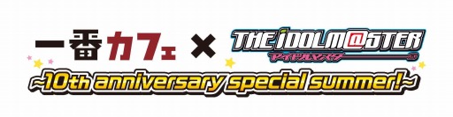 画像ギャラリー No.006のサムネイル画像 / 一番カフェ第2弾に「アイマス」が登場。ナムコアミューズメント施設全国12店舗などで7月11日にスタート