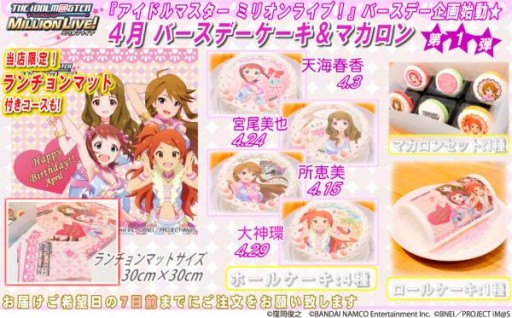 画像ギャラリー No.001のサムネイル画像 / 「アイマス ミリオンライブ!」キャラ達のバースデープリントケーキが登場