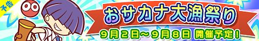 画像ギャラリー No.001のサムネイル画像 / 「ぷよぷよ!!クエスト」,期間限定イベント「おサカナ大漁祭り」が9月2日開始