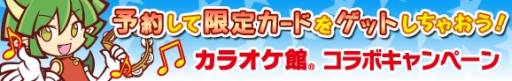 画像ギャラリー No.001のサムネイル画像 / 「ぷよぷよ!!クエスト」で「カラオケ館」とのコラボ。限定カードが手に入る