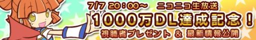 画像ギャラリー No.001のサムネイル画像 / 「ぷよぷよ!!クエスト」1000万DL記念,ニコニコ生放送でスペシャル番組配信
