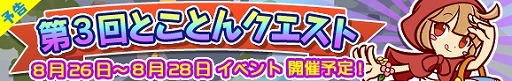 画像ギャラリー No.002のサムネイル画像 / 「ぷよぷよ!!クエスト」塔の登頂をめざすイベント「第3回とことんクエスト」実施