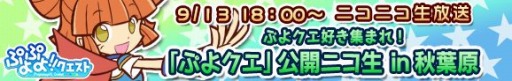 画像ギャラリー No.001のサムネイル画像 / 「ぷよぷよ!!クエスト」「ぷよクエ」公開ニコ生 in 秋葉原を13日に実施。ぷよ川柳も