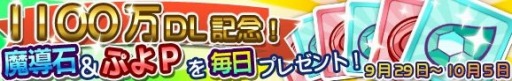 画像ギャラリー No.001のサムネイル画像 / 「ぷよぷよ!!クエスト」,1100万ダウンロード達成記念ログインイベントを実施