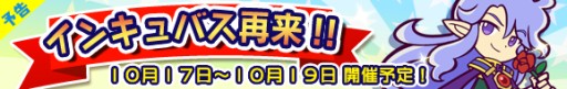 画像ギャラリー No.003のサムネイル画像 / 「ぷよぷよ!!クエスト」,限定カード「インキュバス」が期間限定で再登場