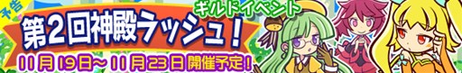 画像ギャラリー No.001のサムネイル画像 / 「ぷよぷよ!!クエスト」,新ギルドイベント「第2回神殿ラッシュ!」を開催